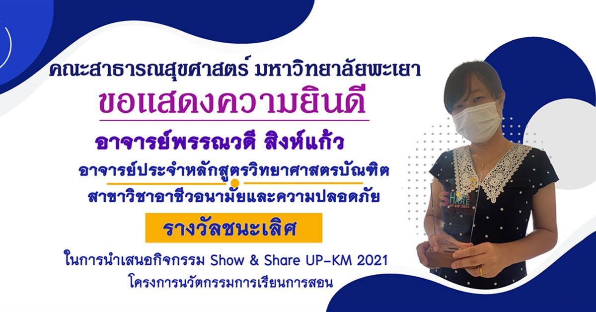      คณะสาธารณสุขศาสตร์ มหาวิทยาลัยพะเยา ขอแสดงความยินดีกับ อาจารย์พรรณวดี สิงห์แก้ว